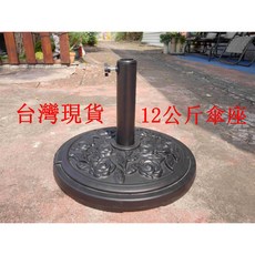 12公斤水泥傘座 傘架 遮陽傘座 戶外傘座, 1個