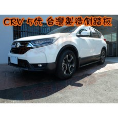 小鳥的店 2017-2022 CR-V5 5代 台灣製 登車側踏板 原廠孔直上 側踏 配件改裝, 詳見包裝