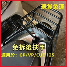 GP/VP/CUE 125 機車貨架 熊貓外送專用後貨架 漢堡架 後箱架 外送架 載貨行李架, 詳見包裝
