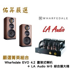 佑昇嚴選兩聲道進階組：Wharfedale EVO 4.2 喇叭 英國LA Audio M-5 綜擴（佑昇調音版）, 詳見包裝