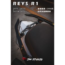 J.M傑米車藝 REYS R1 JETS分離式鋁合金牛角後扶手 JETSR JETSL