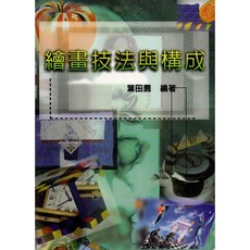 北星文化 繪畫技法與構成/ - 藝術繪畫技巧教學書籍, 葉田園