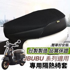台灣製造 PGO Jbubu 機車墊/置物配件, JBUBU 透氣隔熱坐墊套