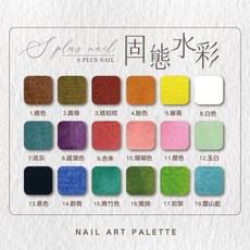 【Splus】固態水彩 美甲水彩顏料套組, 一盒18色