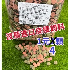 【臥水族】 1元4顆 底棲飼料 沈底飼料 蝦飼料 鼠魚飼料 異型飼料 德比克異型鼠科、底棲綜合免疫 紅綠混合平均出, 詳見包裝, 詳見包裝