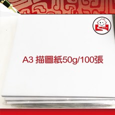 描圖紙, A3描圖紙52G/100張