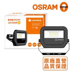 OSRAM歐司朗 LED標準型投光燈 10W 白光 IP65防水戶外照明