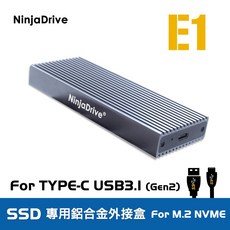 NinjaDrive 鋁合金SSD外接盒 (M.2 2280 NVMe PCIe) Type-C USB3.1 Gen2 高速傳輸, E1, 1個