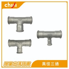 祈億 不鏽鋼壓接異徑三通 1吋 4分 6分 管件, 不鏽鋼, 1個