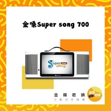 金嗓SuperSong700行動式伴唱機，內建多種音效，操作簡單，長輩也能輕鬆使用, SuperSong700