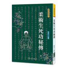 品冠文化 柔術生死功秘傳：殷師竹編譯 老拳譜新編 武術養生書籍, 詳見包裝, 大展出版社有限公司