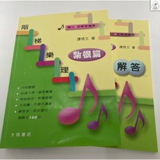 鼎達文化 階梯樂理紮根篇 (樂理練習題)(附解答) 國小初學適用, 樂理練習題