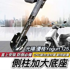 光陽 優格125 YOGURT125 側柱增高底座 穩固防倒改裝配件, 黑