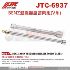 JTC 6937 BENZ避震器座套筒組(V系) W639