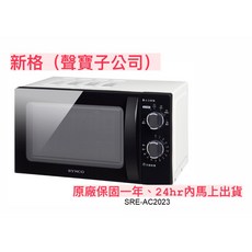 SYNCO 新格牌 20L轉盤式微波爐 (台灣聲寶Sampo原廠保固一年) 現貨, SRE-AC2023