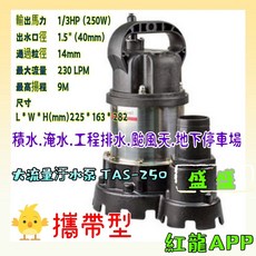 TAS污水泵 1.5/ 1/3HP 沉水泵浦 大流量排汙泵 抽水機 颱風天積水工程排水, 1個