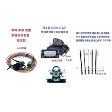 ICOM IC-2730A 50W大功率雙頻無線電車機車隊快拆套餐大全配套裝，適用於車隊家族車聚, 1個