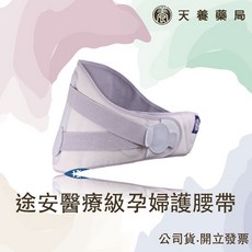 途安 醫療級孕婦護腰帶 竹碳纖維透氣強韌