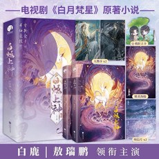 （台灣現貨）白爍上神(全二冊）《白月梵星》影視原版小說，含人物卡、海報等多款周邊, 白爍上神（2冊）, 北京联合出版公司, 全二冊