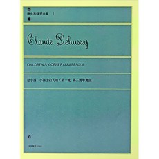 全音樂譜出版社 德步西鋼琴曲集 1 小孩子的天地 華麗曲, 德步西【鋼琴曲集1】