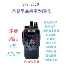 順風耳 SFE S510 UHF工程用無線電對講機，餐飲工程保全業務機，5瓦手持對講，贈好禮8選1