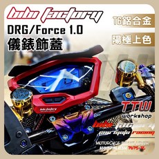 【TTW】免運 Force DRG 儀表飾蓋 鋁合金儀表外蓋 儀表板外蓋 BIBI工廠, 1個