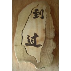 (禪智木之藝)立體雕刻藝術工廠直營-到過台灣, 詳見包裝