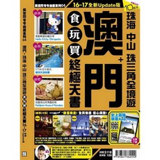 布里奇書店-澳門(珠海中山珠三角全境遊)食玩買終極天書【16-17全新Update版】-暢遊珠三角美食景點, 詳見包裝, 長空閃令令自遊系列