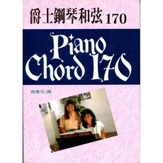 大鴻音樂圖書 爵士鋼琴和弦170, 詳見包裝