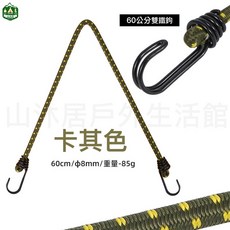 露營顏色任選60公分&120公分雙鉤彈力繩、鬆緊帳篷掛繩、戶外橡膠行李綁帶、帳篷天幕裝備綁繩, 60公分【卡其色】