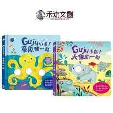 禾流文創 Guju小指! (大象動一動 / 章魚動一動) 手指繪本, 大象動一動