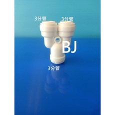 百淨淨水 Y型接頭