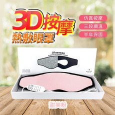 3D按摩熱敷眼罩 P10105