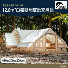 TAILI 太力 白嶺隧屋充氣帳, 米白