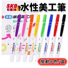 SKB 水性美工筆 MK-255 4.0mm斜方尖 扁頭水性麥克筆, 一盒8色入 | 按動式