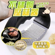 不鏽鋼弧形壓蒜器 人體工學設計 省時省力 輕鬆搗蒜泥, 不鏽鋼壓蒜器, 1個