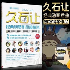 百彈不厭兒童鋼琴譜：精選99首簡譜鋼琴曲，附視頻教學，鋼琴電子琴通用，初學者適用, 久石讓