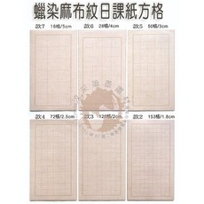 汶采 蠟染麻布紋日課紙方格，220格/153格/120格/72格/50格/28格/18格 7種尺寸，書法練習專用紙, 28格/4cm