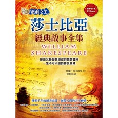 莎士比亞經典故事全集 戲劇之王, 威廉·莎士比亞