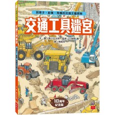 魔法書店 交通工具迷宮：到車子、船隻、飛機的交通王國探險【出版十周年台灣專屬書衣限量紀念版】, 詳見包裝, 交通工具迷宮