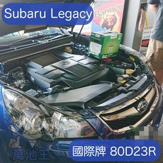 萬池王 SUBARU Legacy 適用 國際牌 80D23R 汽車電瓶更換服務