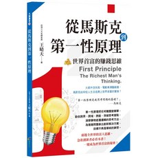 從馬斯克到第一性原理：世界首富的賺錢思維／王晴天著，學習創新策略，掌握成功秘訣, 創見文化, 王晴天, 大師講堂