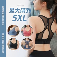 大尺碼運動內衣 加大 中高強度 固定式胸墊 挖背 穩定 包覆 背扣 性感 網紗 健身 瑜珈 慢跑 重訓