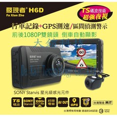發現者 H6D前後1080P雙鏡頭行車記錄器 贈32G LED車門警示X2組 GPS測速區間偵測 TS碼流, 1個