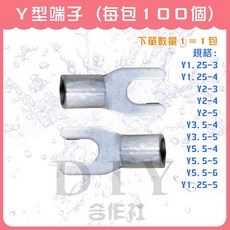 DIY合作社 Y型端子 壓著端子 壓接端子 Y型接線端子, 1個