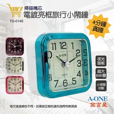 A-ONE 旅行鬧鐘 電鍍亮框靜音掃描機芯 附夜光面板與小夜燈功能, N/A