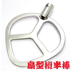 三箭牌 電動攪拌機 不鏽鋼配件組