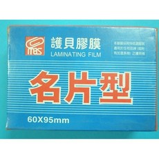 萬事捷 名片型護貝膠膜 60mm X 95mm 亮面 200張入 (特級品/藍盒), 一小盒入