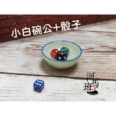 河馬班玩具 袖珍模型系列 懷舊台灣 迷你骰子 碗公道具/小賭怡情/過年佳節用品/骰盅/家家酒, 1個