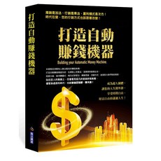 魔法講盟 打造自動賺錢機器